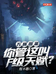 万族图鉴:你管这叫F级天赋百度百科