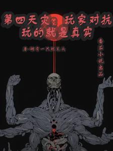 第四天灾是啥意思