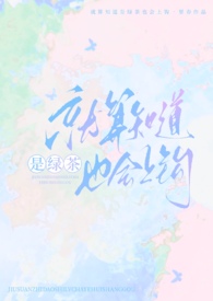 小说就算知道是绿茶也会上钩