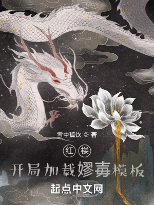 红楼:开局加载嫪毐模板QQ