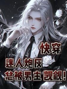快穿迷人炮灰总被主角觊觎